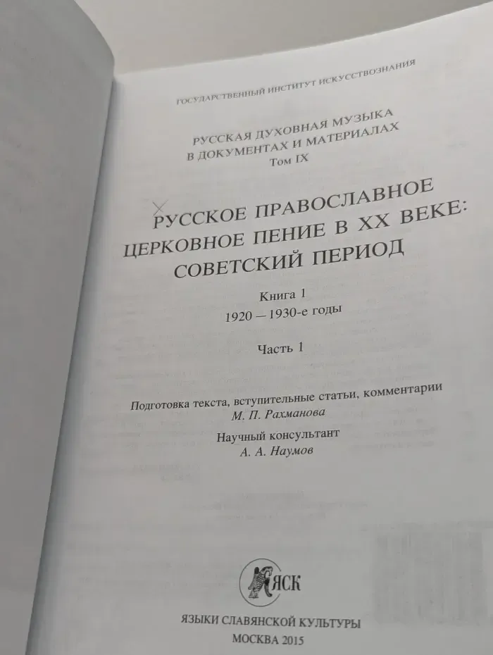 Русская духовная музыка в документах и материалах. Том 9. Русское православное церковное пение в XX веке. Советский период. Книга 1