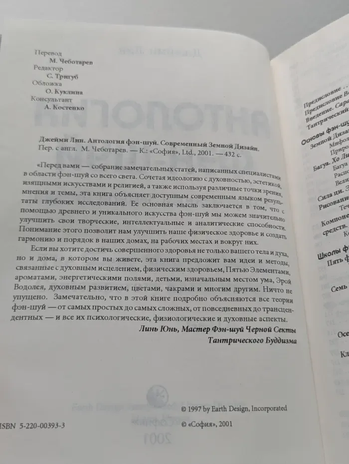 Антология Фэн-шуй. Современный Земной Дизайн
