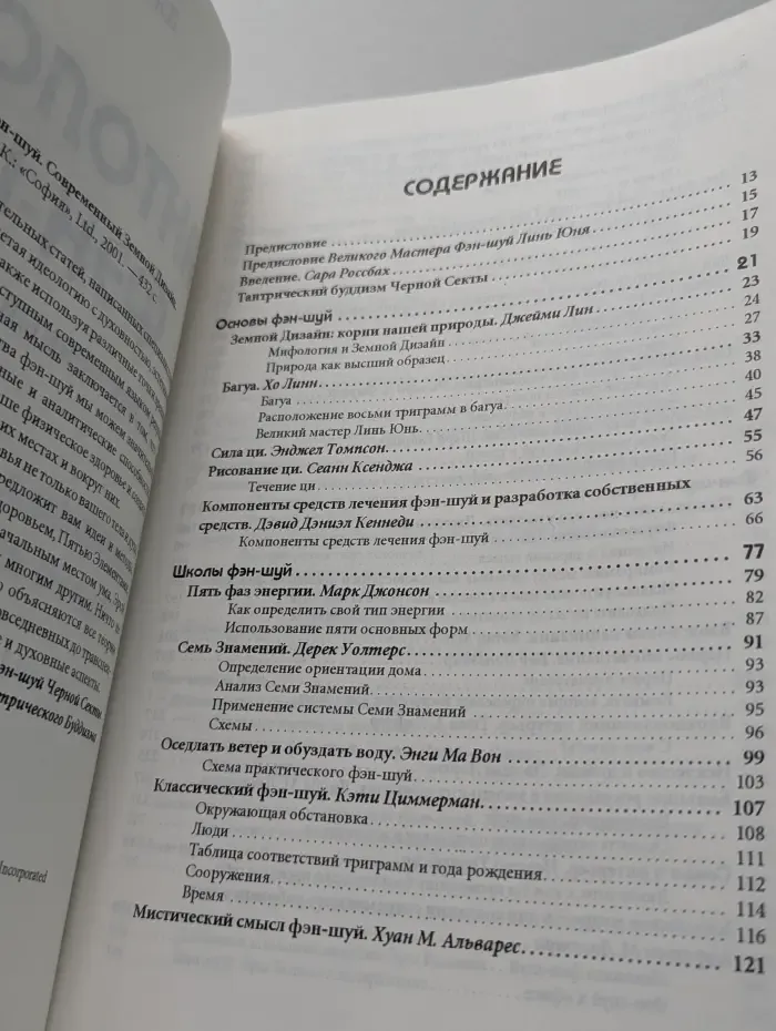 Антология Фэн-шуй. Современный Земной Дизайн