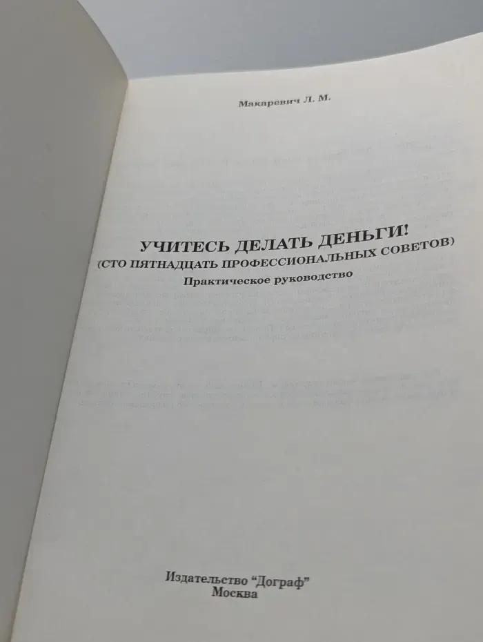 Учитесь делать деньги