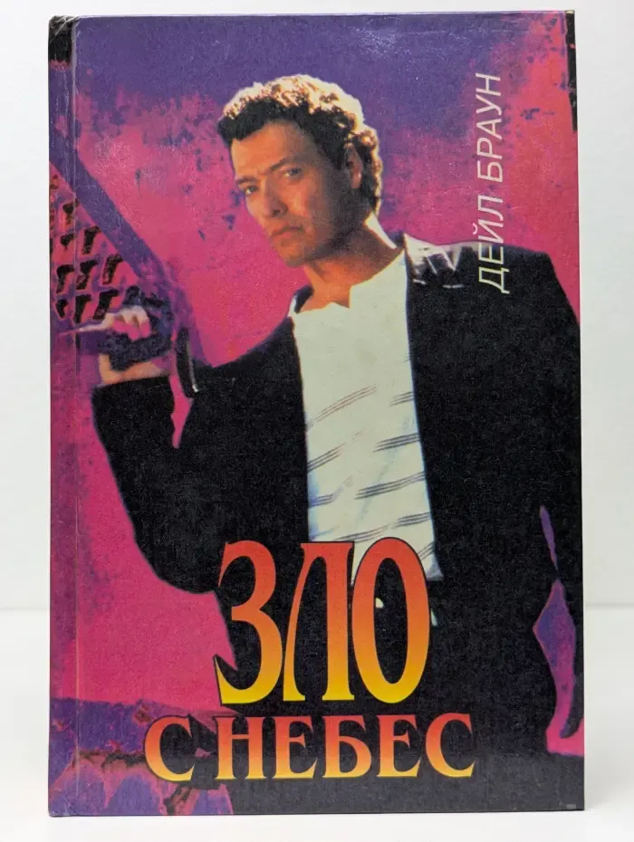 Best thriller. Зло с небес