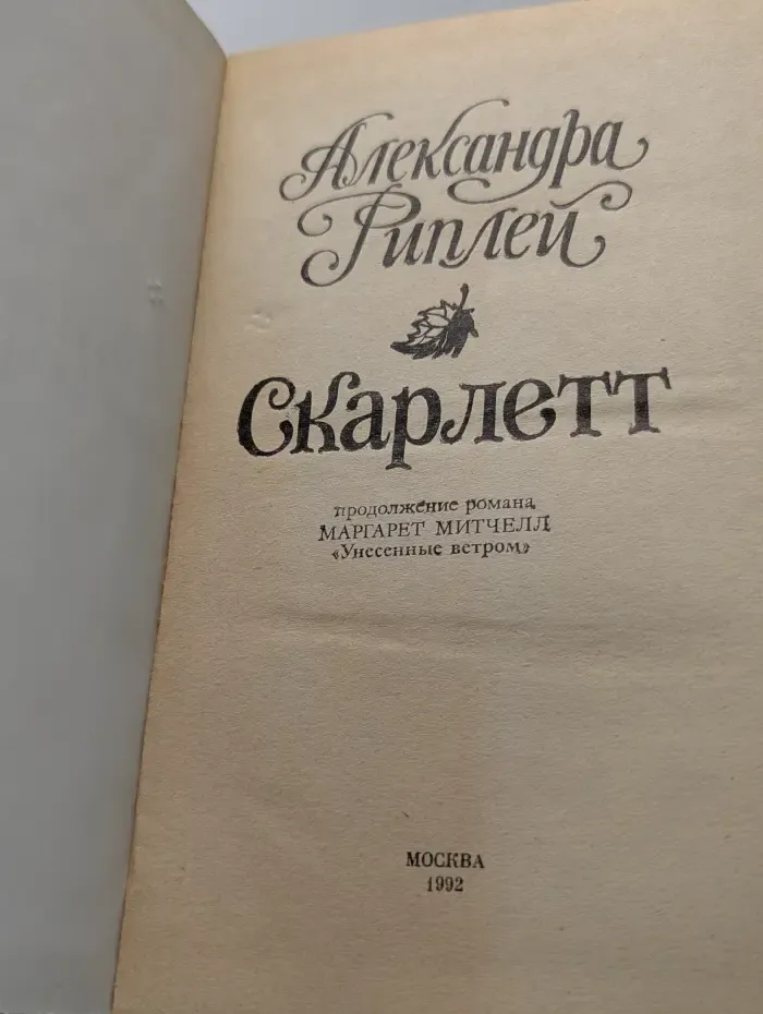 Скарлетт