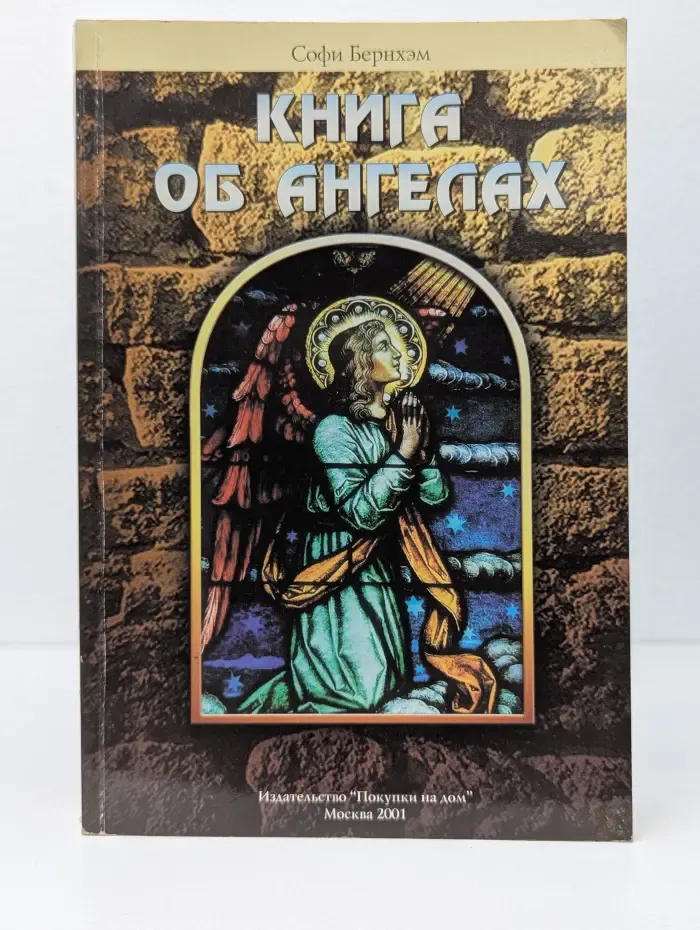 Книга об ангелах