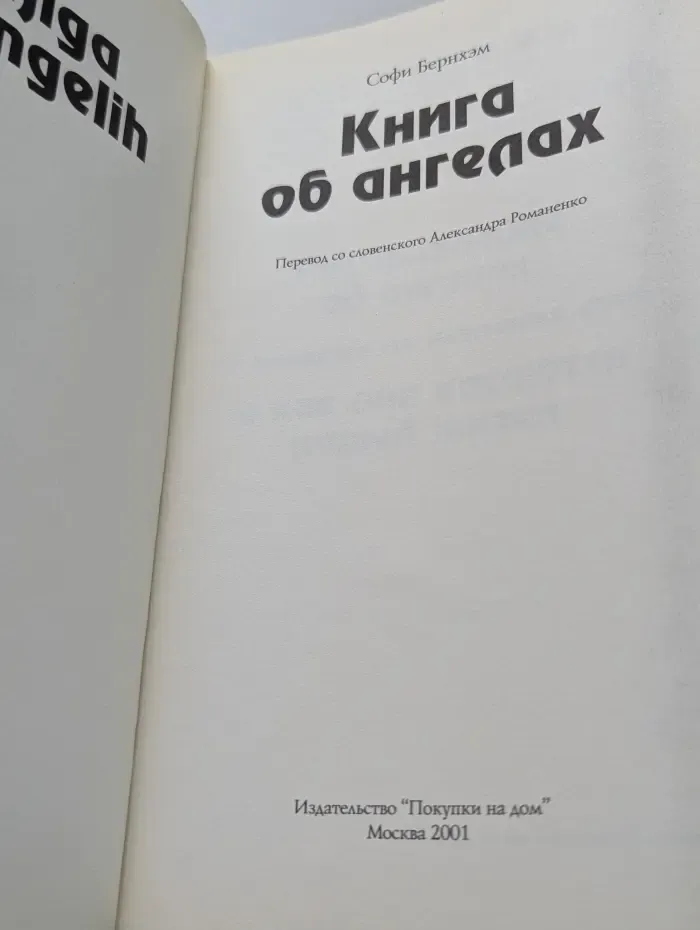 Книга об ангелах