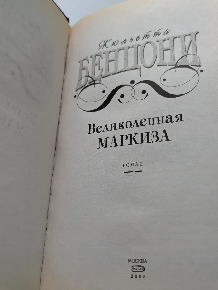 Великолепная маркиза
