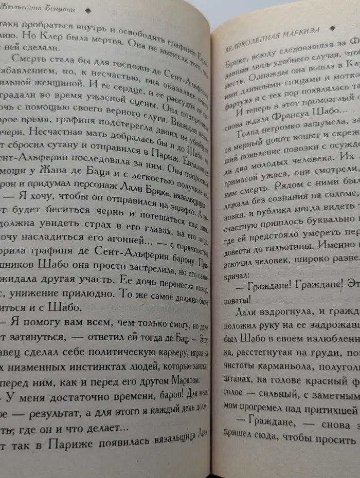Великолепная маркиза