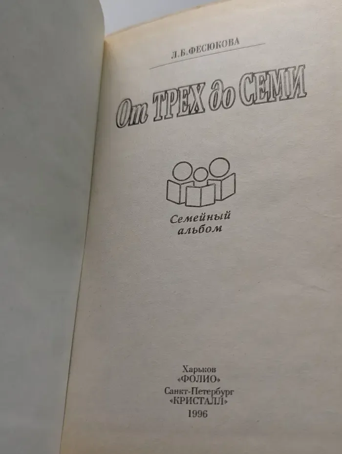 Семейный альбом. От трех до семи