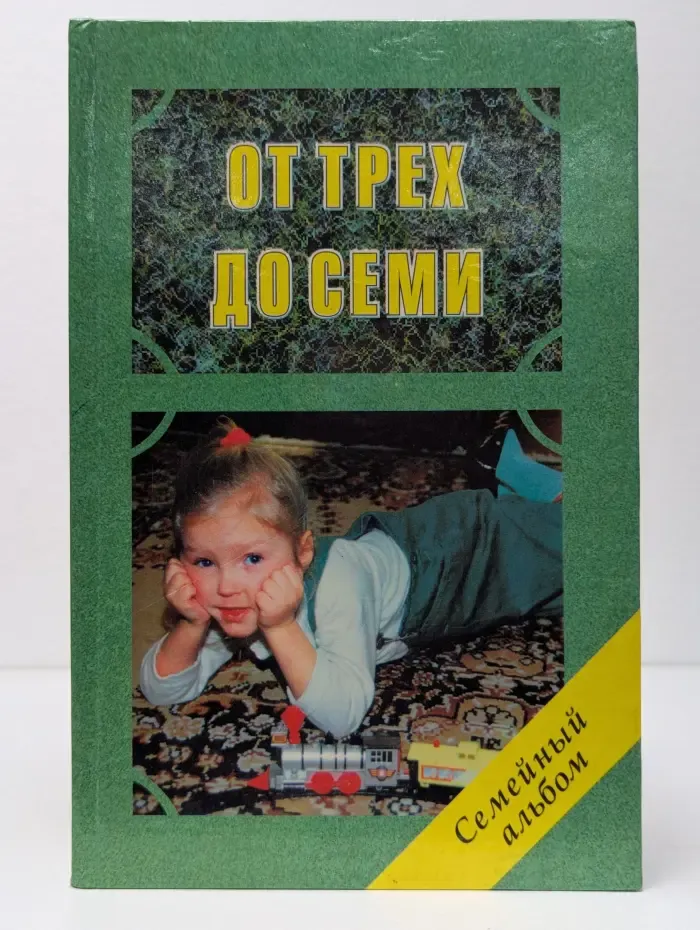 Семейный альбом. От трех до семи