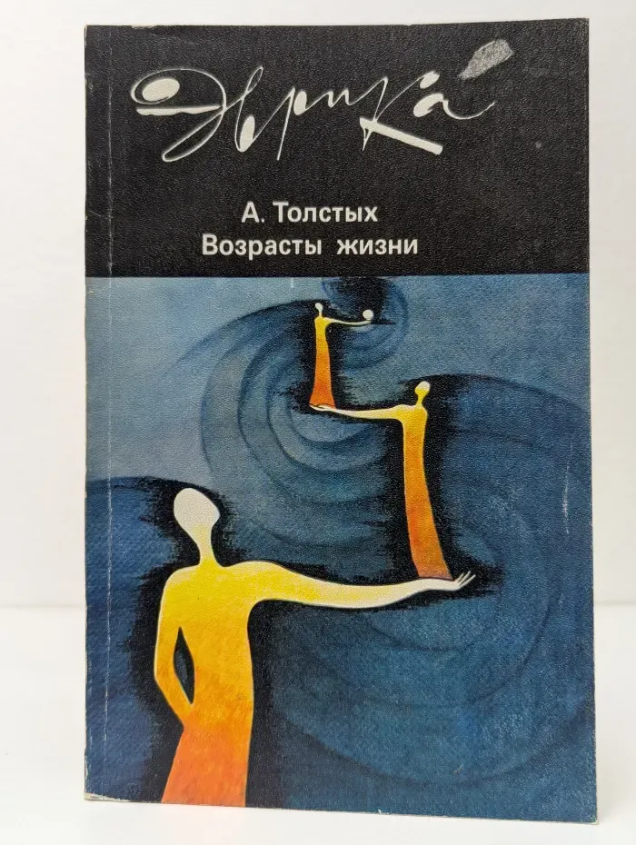 Эврика. Возрасты жизни