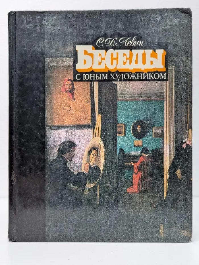 Беседы с юным художником. Выпуск 2