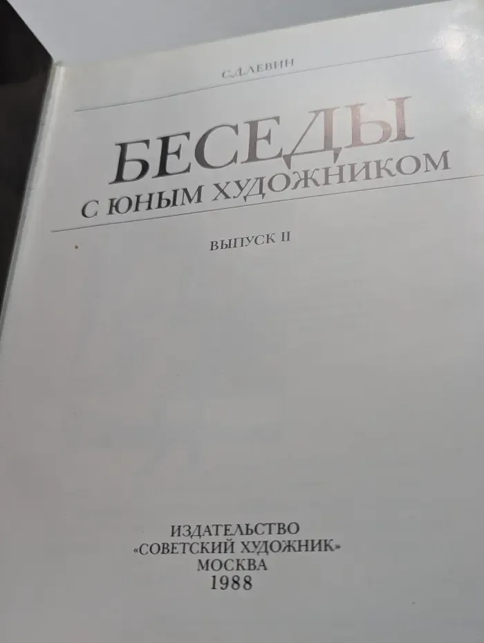 Беседы с юным художником. Выпуск 2