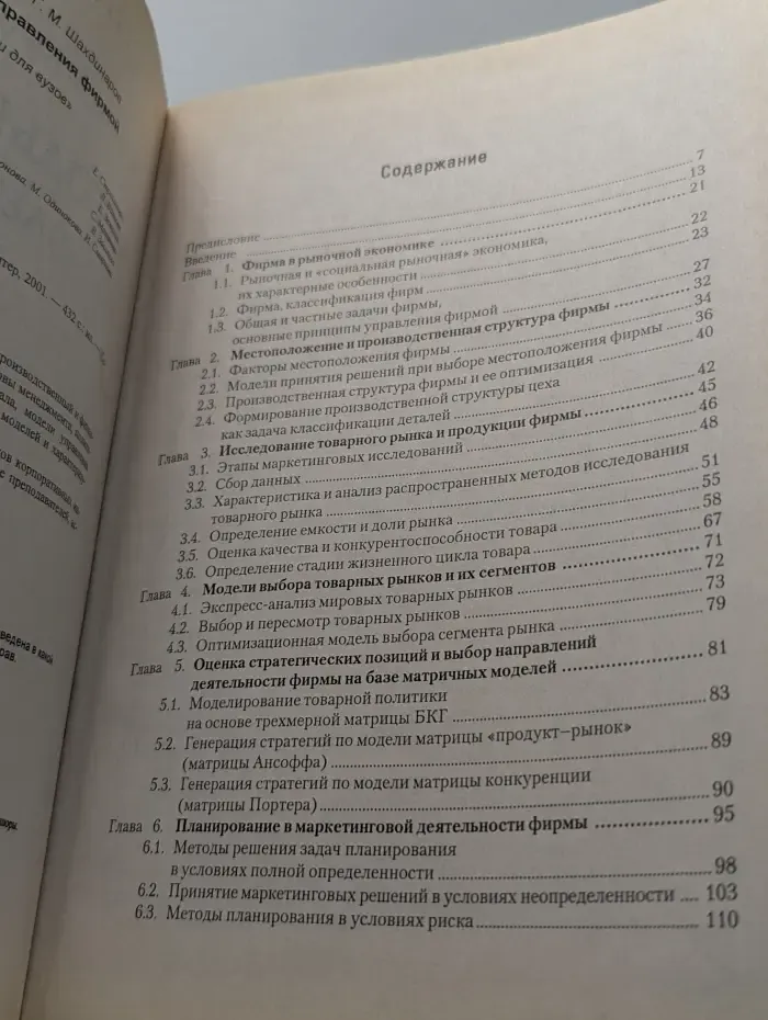 Учебник для вузов. Методы и модели управления фирмой