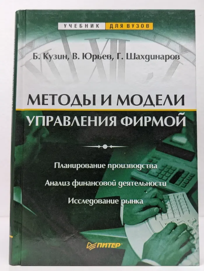 Учебник для вузов. Методы и модели управления фирмой