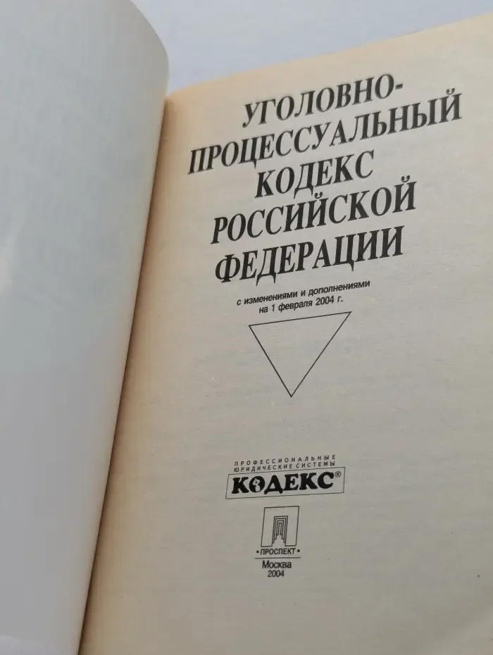Уголовно-процессуальный кодекс Российской Федерации с изменениями и дополнениями на 1 февраля 2004 год