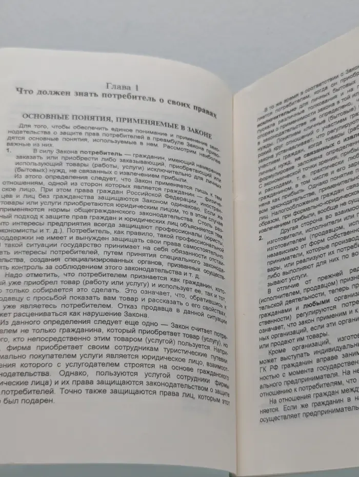 Закон о защите прав потребителей с практическим комментарием