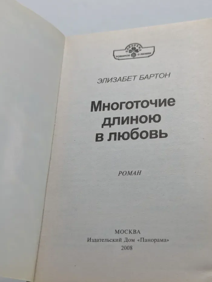 Панорама романов о любви. Многоточие длиною в любовь
