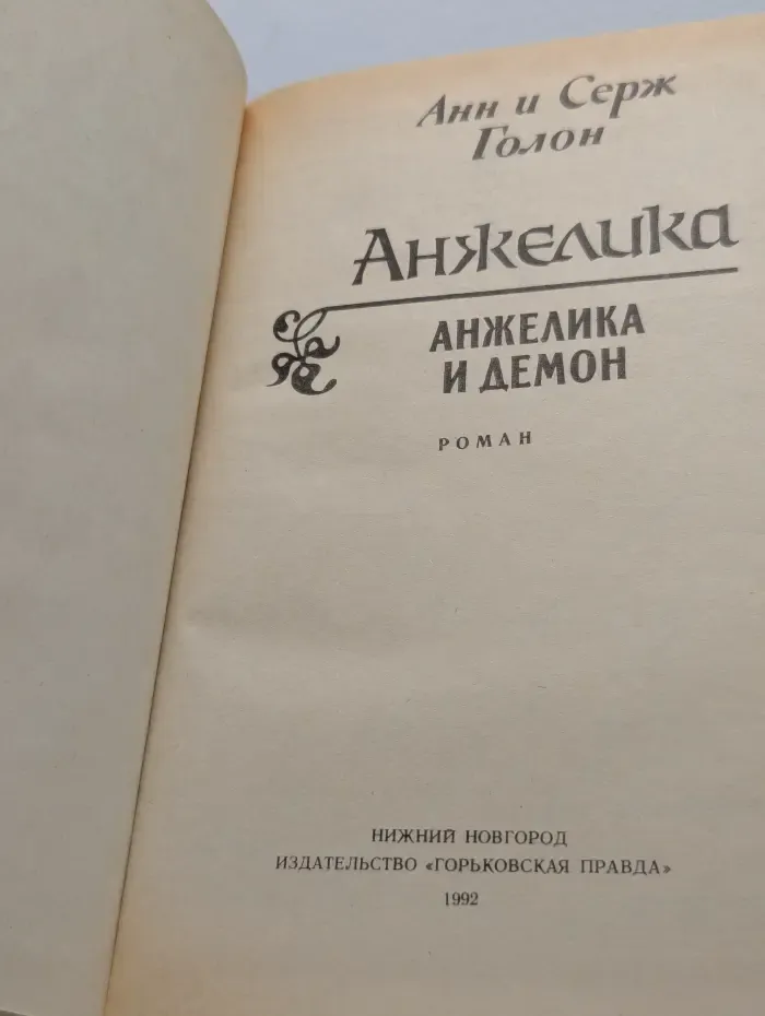 Анжелика и демон