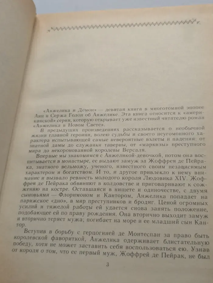 Анжелика и демон