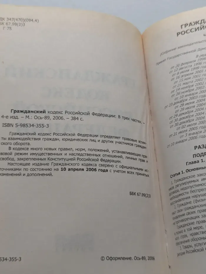 Гражданский кодекс Российской Федерации. В 3 частях