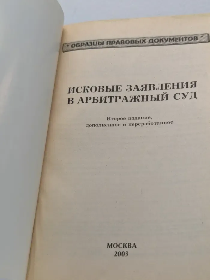 Образцы правовых документов. Исковые заявления в арбитражный суд