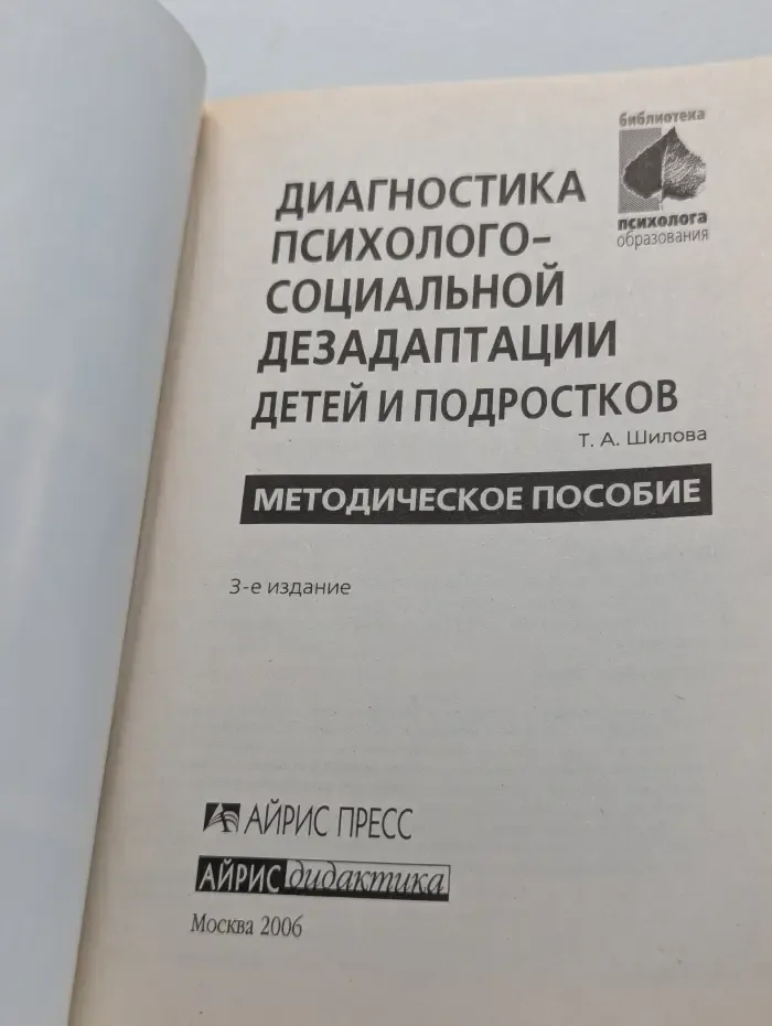 Библиотека психолога. Образования. Диагностика психолого-социальной дезадаптации детей и подростков. Методическое пособие