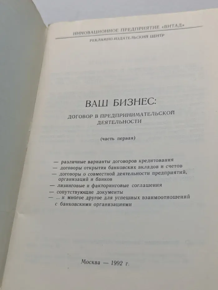 Ваш бизнес. Договор в предпринимательской деятельности. Часть 1