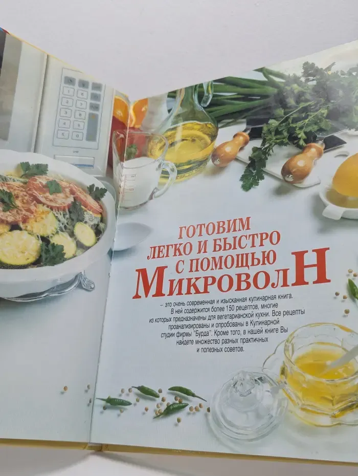 Готовим легко и быстро с помощью микроволн