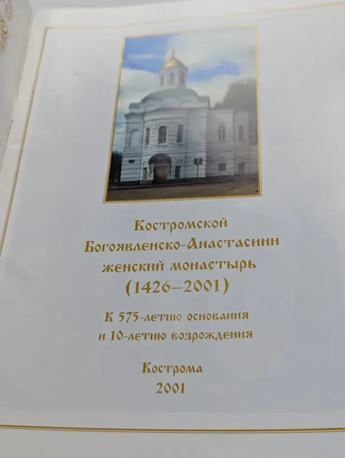 Костромской Богоявленско-Анастасин женский монастырь