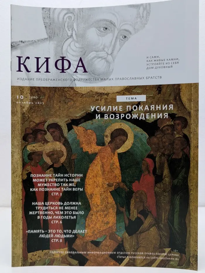 Кифа. Выпуск № 10/2025