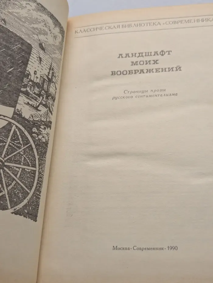 Классическая библиотека "Современника". Ландшафт моих воображений