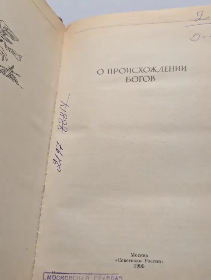 О происхождении богов