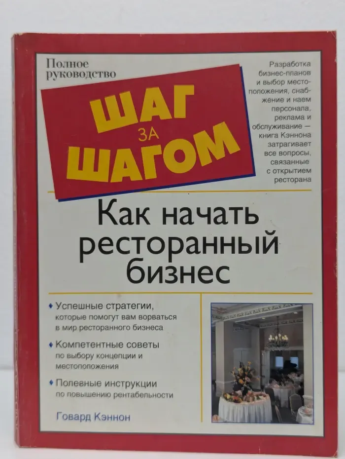 Шаг за шагом. Как начать ресторанный бизнес. Полное руководство