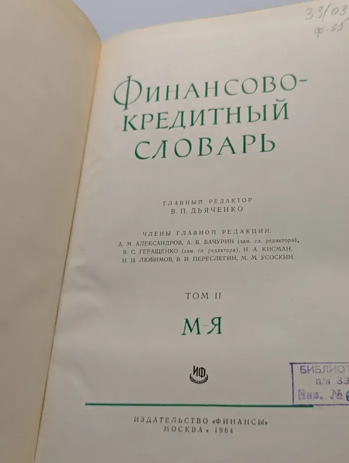 Финансово-кредитный словарь. Том II