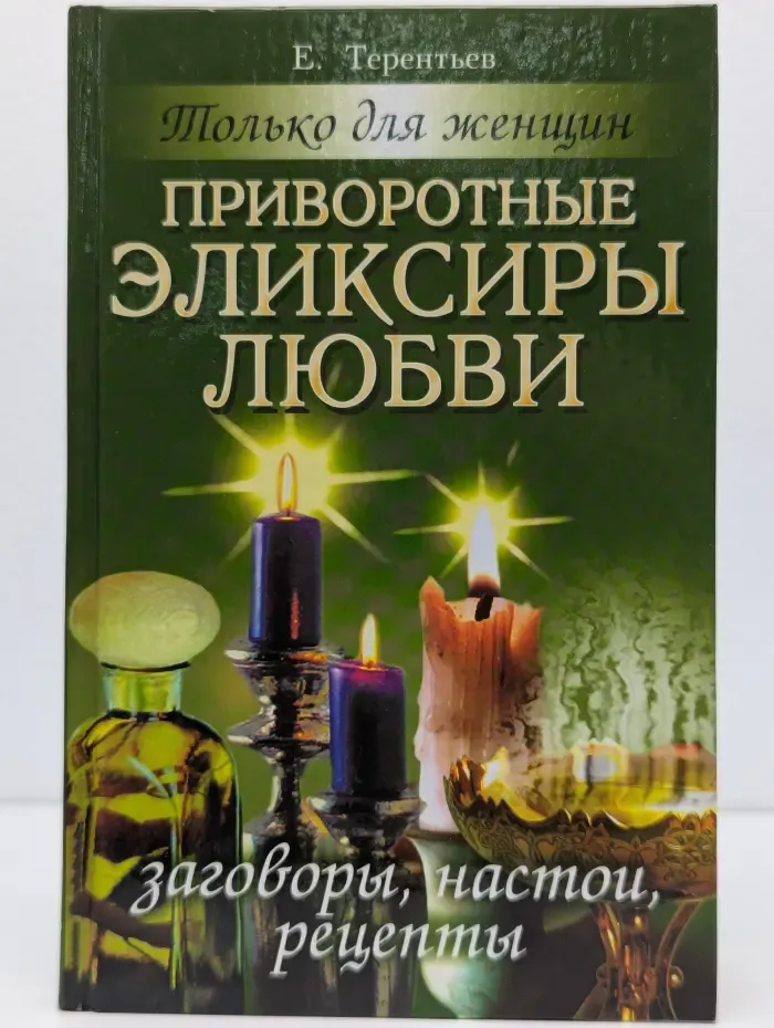 Только для женщин. Приворотные эликсиры любви: Заговоры, настои, рецепты
