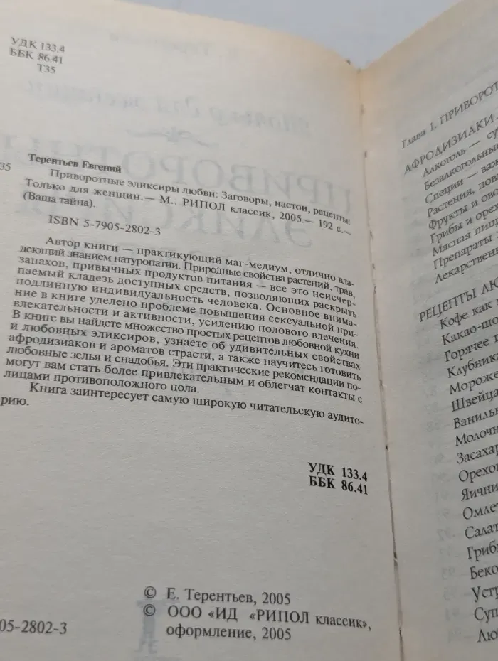 Только для женщин. Приворотные эликсиры любви: Заговоры, настои, рецепты