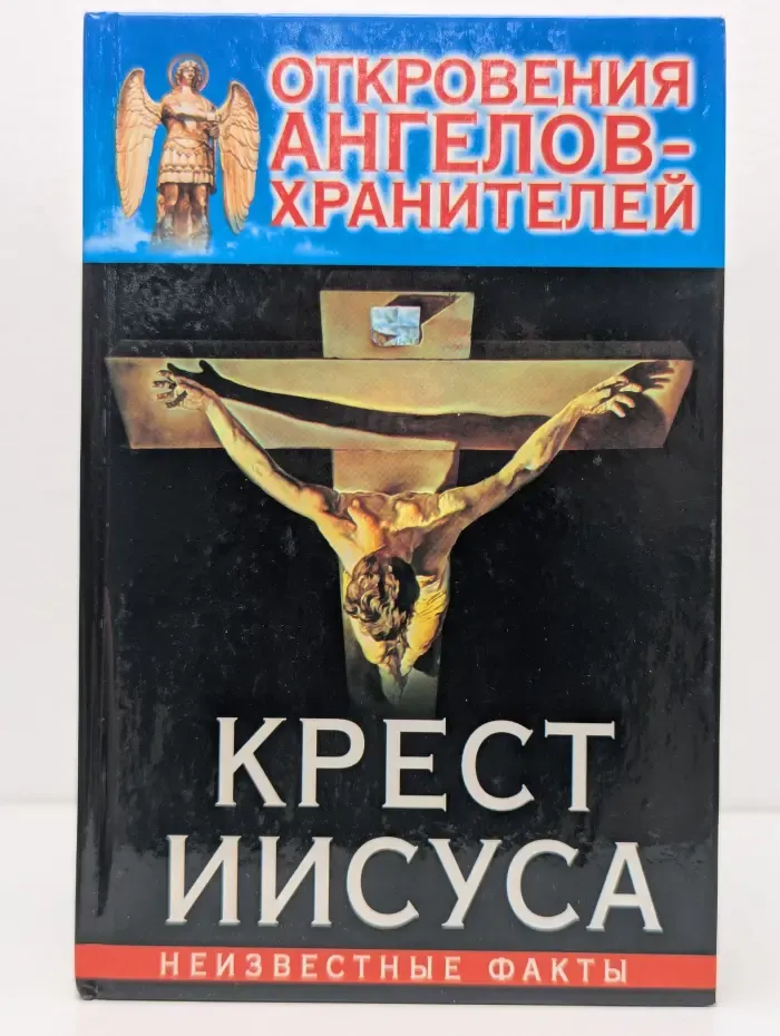 Откровения ангелов-хранителей. Крест Иисуса