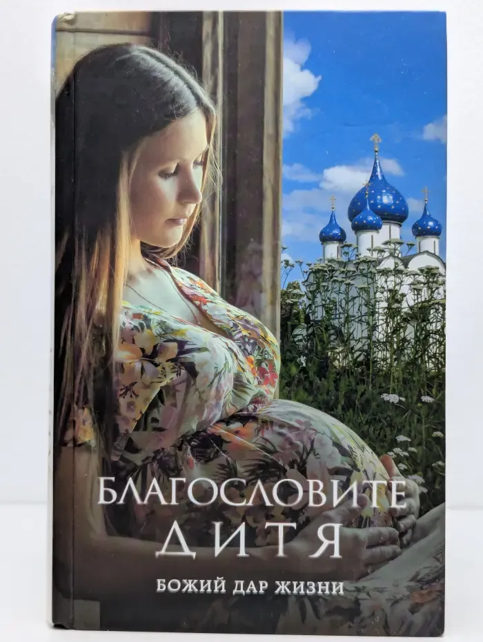 Религия. Рассказы о духовной жизни. Благословите дитя. Божий дар жизни