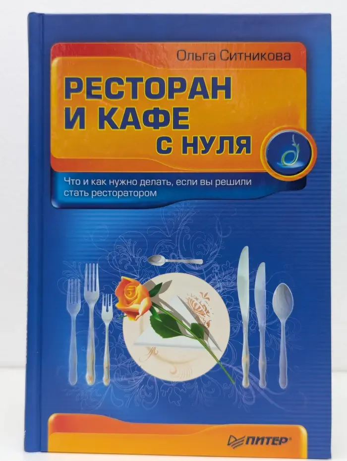 С нуля. Ресторан и кафе с нуля