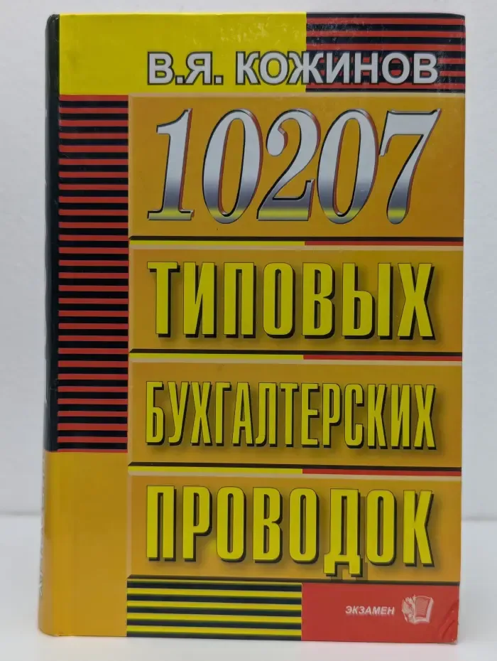 Справочник. 10207 типовых бухгалтерских проводок