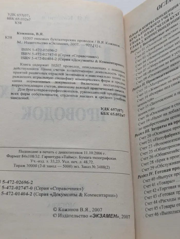 Справочник. 10207 типовых бухгалтерских проводок