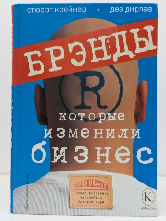 Бренды, которые изменили бизнес. Полная коллекция величайших брендов мира