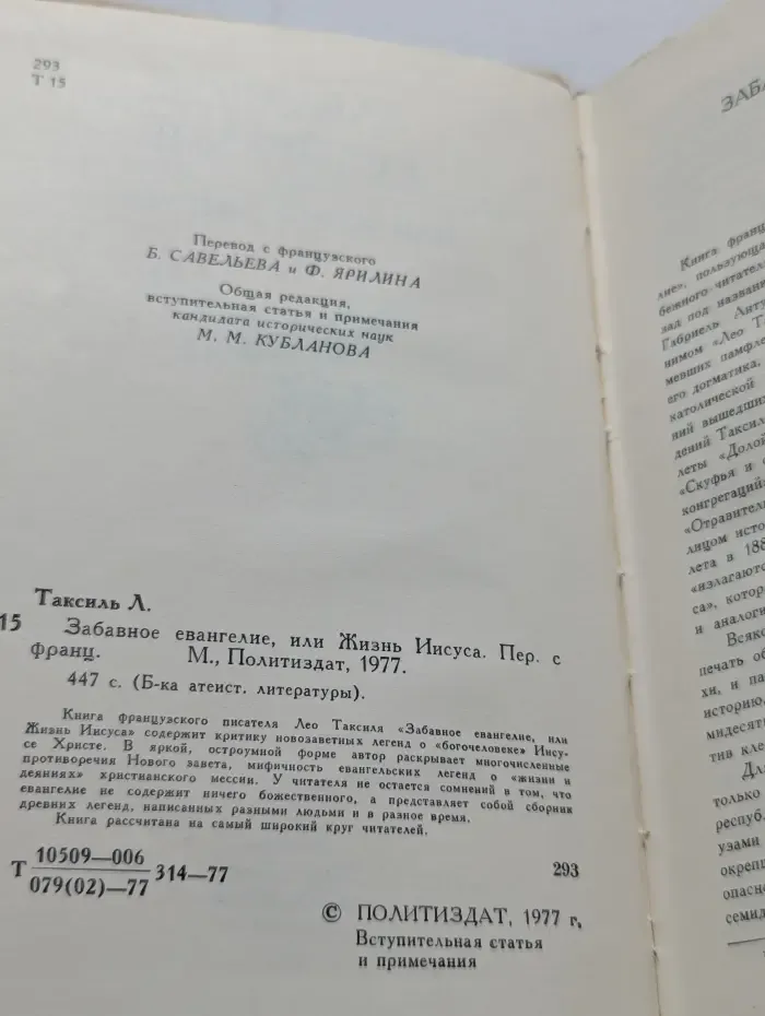Библиотека атеистической литературы. Забавное евангелие, или Жизнь Иисуса