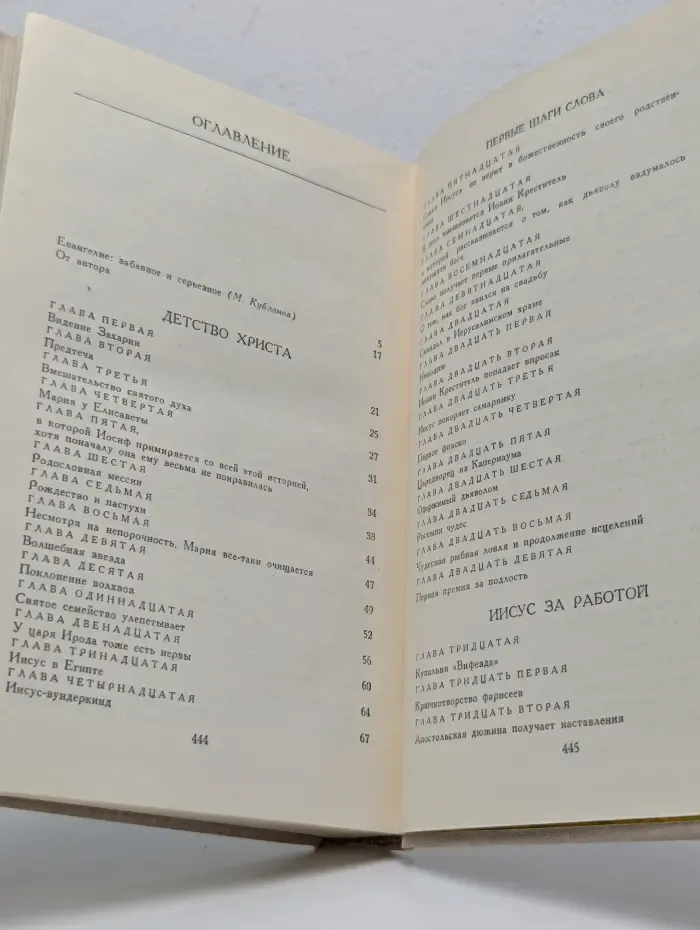 Библиотека атеистической литературы. Забавное евангелие, или Жизнь Иисуса