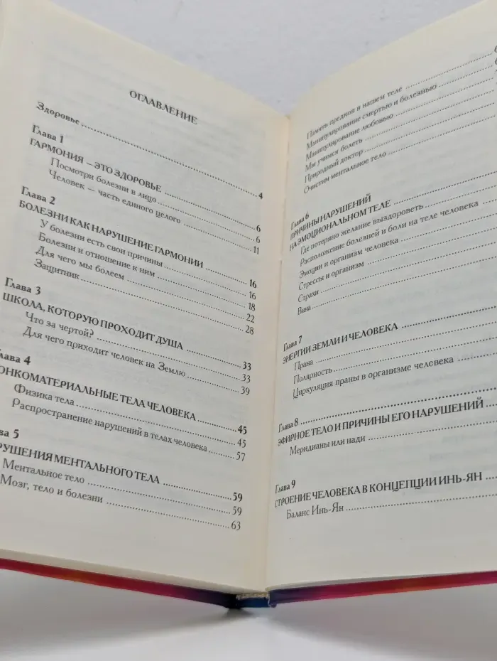 Исцеление через гармонию. Книга 1