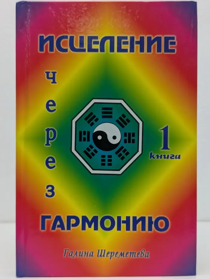 Исцеление через гармонию. Книга 1