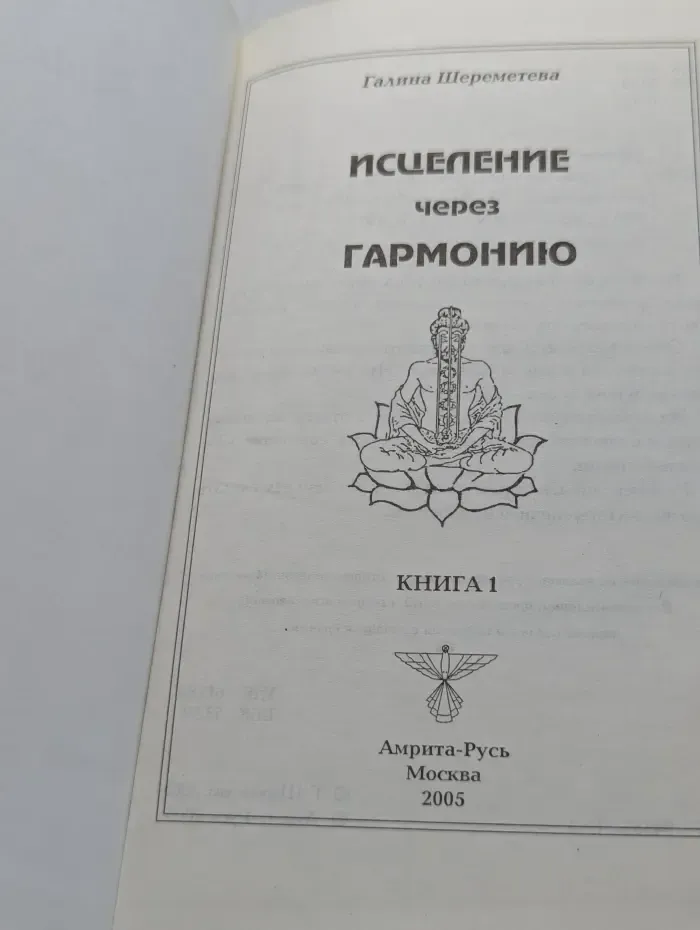 Исцеление через гармонию. Книга 1