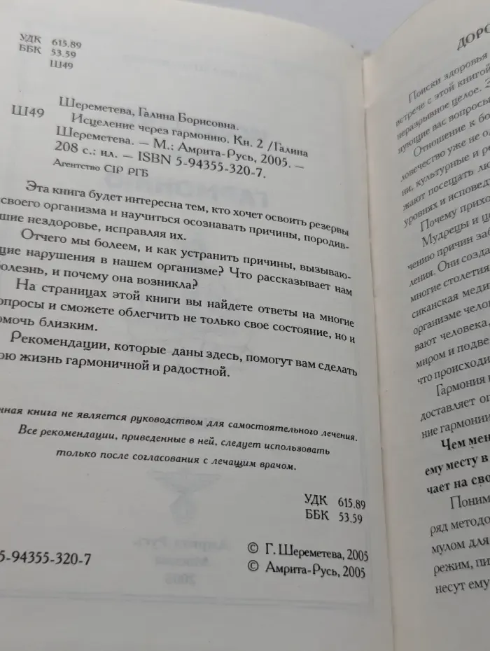 Исцеление через гармонию. Книга 2
