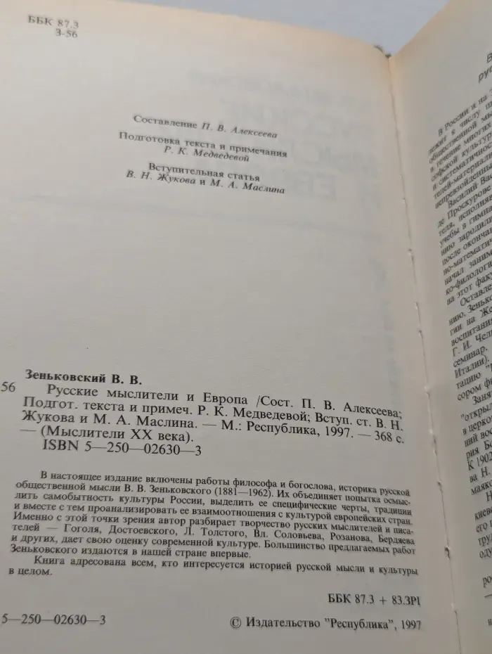 Мыслители XX века. Русские мыслители и Европа