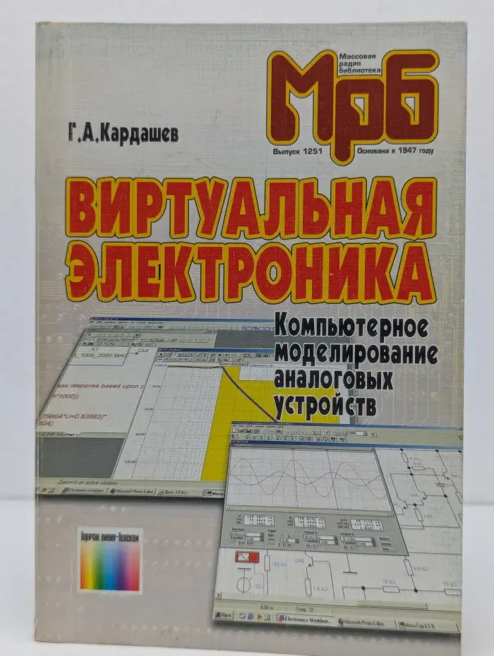 Массовая радиобиблиотека. Выпуск № 1251. Виртуальная электроника