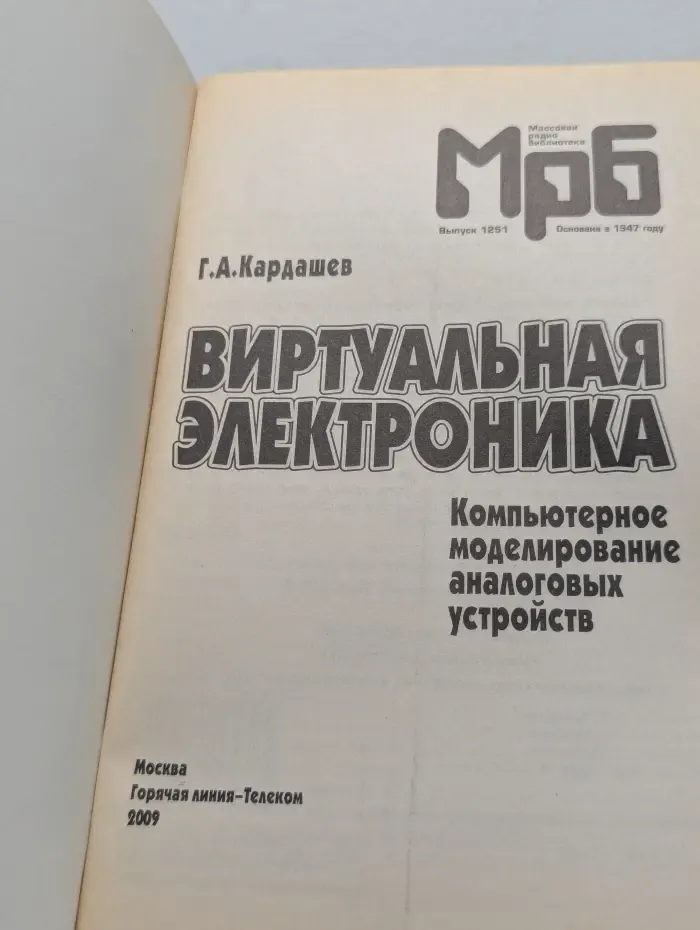 Массовая радиобиблиотека. Выпуск № 1251. Виртуальная электроника